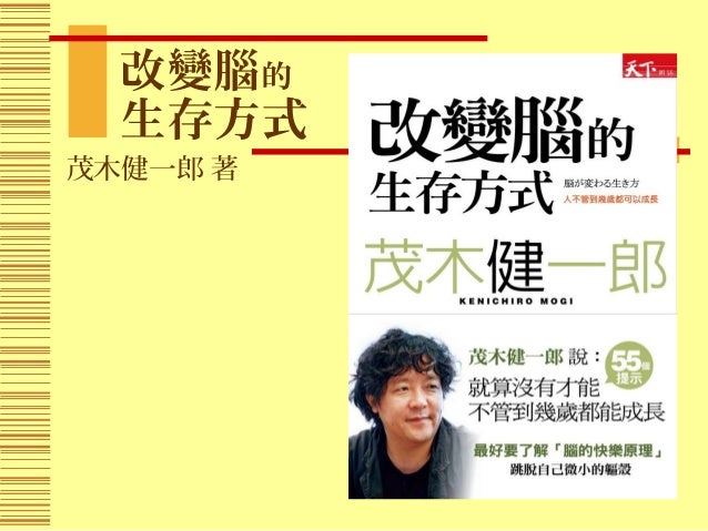 茂木健一郎 改變腦的生存方式 茂木健一郎 改變腦的生存方式
