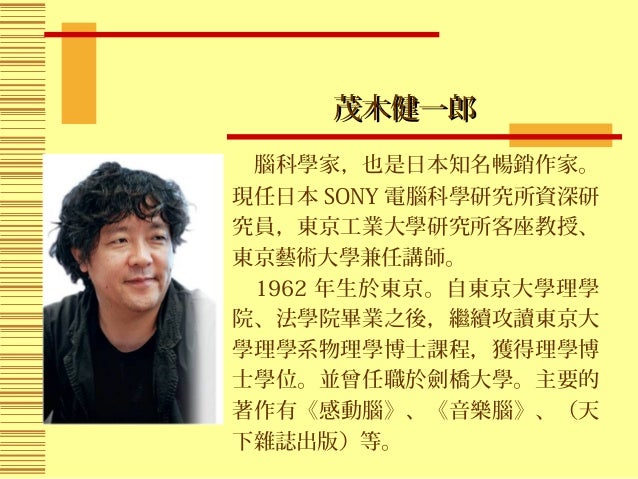 茂木健一郎 改變腦的生存方式 茂木健一郎 改變腦的生存方式