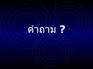 คำถาม  ? 