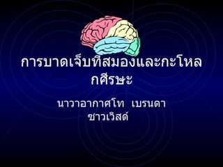 การบาดเจ็บที่สมองและกะโหลกศีรษะ นาวาอากาศโท  เบรนดา   ซาวเวิสด์  