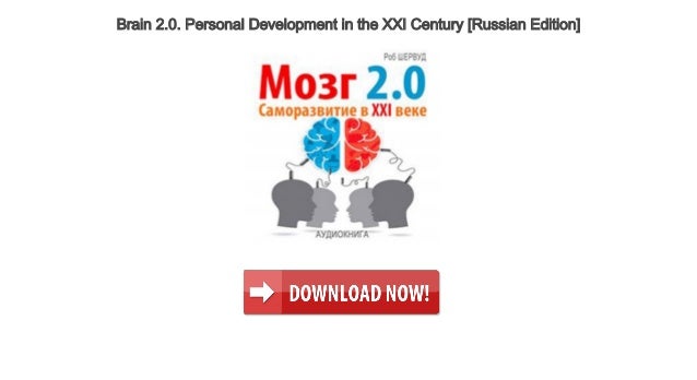 Brain 20 Personal Development In The Xxi Century Russian - 