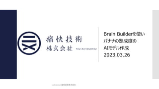 Brain Builderʹ
ХʥʤɶȤ
AIǥ
2023.03.26
confidential-ʹ켼gʽ
 
