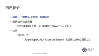 ? ǰܺ루 Ҥ
? ʹ켼gʽ
202310磨Ԫ ӡˢWebǥ쥯`
? 
?SESȤ
Azure Open AIAzure AI Search äRAGBʤ
ԼB
confidential-ʹ켼gʽ
 
