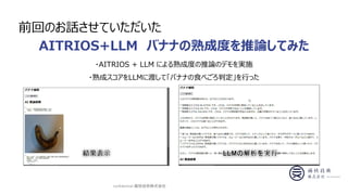 AITRIOS+LLM ХʥʤɶȤՓƤߤ
confidential-ʹ켼gʽ
ǰؤΤԒƤ
?AITRIOS + LLM ˤɶȤՓΥǥgʩ
?ɥLLM˶ɤơХʥʤʳ٤жФä
 