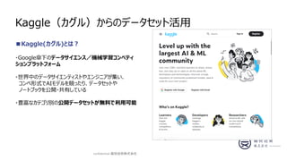 Kaggle룩Υǩ`åȻ
confidential-ʹ켼gʽ
Kaggle()Ȥϣ
?Google¤Υǩ`󥹣Cеѧڥƥ
ץåȥե`
?ФΥǩ`ƥȤ䥨󥸥˥
ʽAIǥ򸂤äꡢǩ`åȤ
Ω`ȥ֥å_?ФƤ
?Nʥƥeι_ǩ`åȤoϤÿ
 