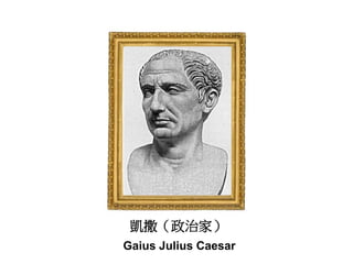 凱撒（政治家）
Gaius Julius Caesar
 