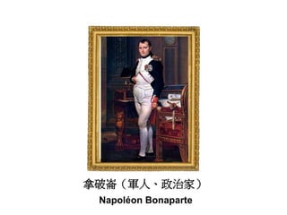 拿破崙（軍人、政治家）
Napoléon Bonaparte
 