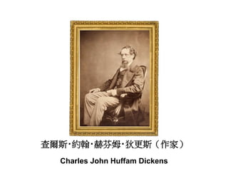 查爾斯‧約翰‧赫芬姆‧狄更斯（作家）
Charles John Huffam Dickens
 