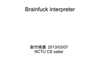 Brainfuck interpreter




  新竹碼農 2013/03/07
   NCTU CS xatier
 