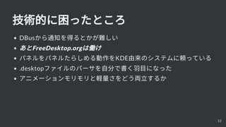 gĤäȤ
DBus֪ͨäȤy
FreeDesktop.orgσP
ѥͥѥͥ뤿餷KDEΥƥmäƤ
.desktopեΥѩ`Է֤ǕĿˤʤä
˥`XɤI뤫
12
 