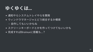 椯椯...
֪ͨ饷ƥȥ쥤_k
ɥޥͩ`ȤɤyϤ뤫ģ
Ƥ⤤
`󥭩`ܩ`ɤȤäƤĤƤ⤤
ɤBrainux˴d...
13
 