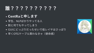 l
CentRaꤷޤ
ѧNLPФäƤ
ȺΤǤäƤޤ
GUIˤɤäפäǵͥ쥤ϤäѤ
礯OTG`֥Iʤ㣨ʹУ

2
 