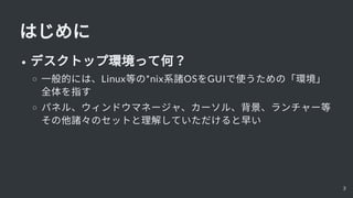 Ϥ
ǥȥå׭häƺΣ
һĤˤϡLinuxȤ*nixϵTOSGUIʹΡh
ȫָ
ѥͥ롢ɥޥͩ`㡢`롢`
TΥåȤ⤷Ƥ礤
3
 