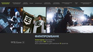 ФИНПРОМБАНК
Новогоднее мероприятие
Аудитория: 500 человек
Всего реализовано для компании: 8 проектов
КОРПОРАТИВНЫЕ
МЕРОПРИЯТИЯ
МОТИВАЦИОННЫЕ
МЕРОПРИЯТИЯ
ЮБИЛЕЙ
КОМПАНИИ
ПРЕМИИ КОНФЕРЕНЦИИ
КЛИЕНТСКИЕ
МЕРОПРИЯТИЯ
СПОРТИВНЫЕ
МЕРОПРИЯТИЯ
КОММУНИКАЦИОННЫЕ
СТРАТЕГИИ
FAMILY
DAY
КОМАНДООБРАЗУЮЩИЕ
МЕРОПРИЯТИЯ
 