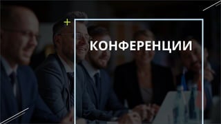 КОНФЕРЕНЦИИ
 