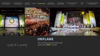 ORIFLAME
“Мечтай! Вдохновляй! Действуй!”
Аудитория: 6000 человек
КОРПОРАТИВНЫЕ
МЕРОПРИЯТИЯ
МОТИВАЦИОННЫЕ
МЕРОПРИЯТИЯ
ЮБИЛЕЙ
КОМПАНИИ
ПРЕМИИ КОНФЕРЕНЦИИ
КЛИЕНТСКИЕ
МЕРОПРИЯТИЯ
СПОРТИВНЫЕ
МЕРОПРИЯТИЯ
КОММУНИКАЦИОННЫЕ
СТРАТЕГИИ
FAMILY
DAY
КОМАНДООБРАЗУЮЩИЕ
МЕРОПРИЯТИЯ
 