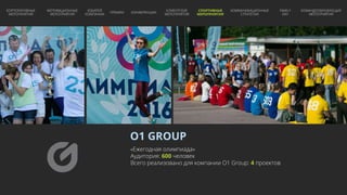 О1 GROUP
«Ежегодная олимпиада»
Аудитория: 600 человек
Всего реализовано для компании О1 Group: 4 проектов
КОРПОРАТИВНЫЕ
МЕРОПРИЯТИЯ
МОТИВАЦИОННЫЕ
МЕРОПРИЯТИЯ
ЮБИЛЕЙ
КОМПАНИИ
ПРЕМИИ КОНФЕРЕНЦИИ
КЛИЕНТСКИЕ
МЕРОПРИЯТИЯ
СПОРТИВНЫЕ
МЕРОПРИЯТИЯ
КОММУНИКАЦИОННЫЕ
СТРАТЕГИИ
FAMILY
DAY
КОМАНДООБРАЗУЮЩИЕ
МЕРОПРИЯТИЯ
 