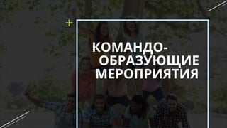 КОМАНДО-
ОБРАЗУЮЩИЕ
МЕРОПРИЯТИЯ
 