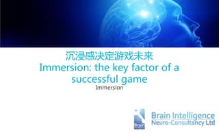 沉浸感决定游戏未来
Immersion: the key factor of a
successful game
Immersion
 