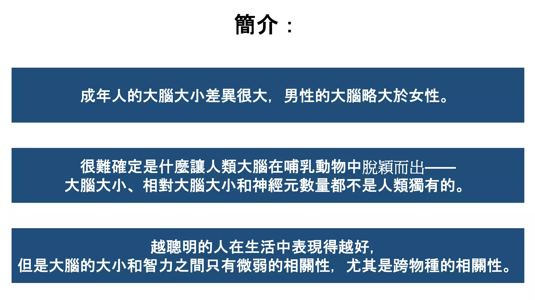 Brain Size Series 05 - Does Brain Size Matter？.pptx