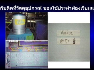 บัตรคำสำหรับติดที่วัสดุอุปกรณ์ ของใช้ประทำห้องเรียนและสถานที่  