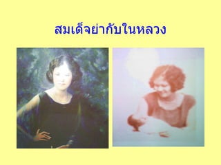 สมเด็จย่ากับในหลวง 