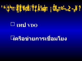 การเรียนรู้ที่เกิดขึ้นถูกเก็บไว้ในสมองในลักษณะใด ? เทป   VDO เครือข่ายการเชื่อมโยง 
