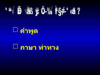 การสื่อสร้างสุข อะไรสำคัญกว่า ? คำพูด ภาษา ท่าทาง 