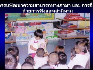 กิจกรรมพัฒนาความสามารถทางภาษา และ การสื่อสาร ด้วยการฟังและเล่านิทาน 