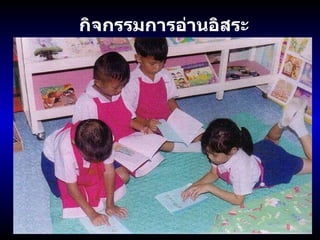 กิจกรรมการอ่านอิสระ 