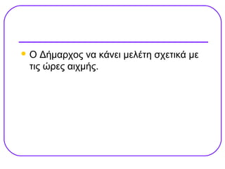 Ο  Δήμαρχος να κάνει μελέτη σχετικά με
 τις ώρες αιχμής.
 