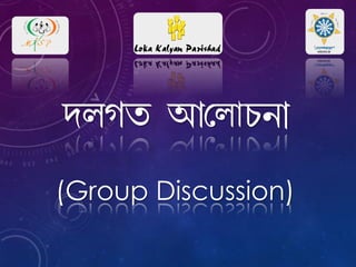 cmNa Bর োQe¡
(Group Discussion)
 