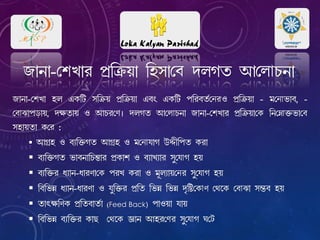 S¡e¡-রেM¡ qm HL¢V p¢œ²u fË¢œ²u¡ Hhw HL¢V f¢lhaÑরেেJ fË¢œ²u¡ - jরেোi¡h, -
রেোT¡fs¡u, cra¡u J BQlরেz cmNa Bর োQe¡ S¡e¡-রেM¡l fË¢œ²u¡রে ¢eরনোš²i¡রে
pq¡ua¡ Lরে :
 BNËq J hÉ¢š²Na BNËq J jরেোk¡N EŸ£¢fa Ll¡
 hÉ¢š²Na i¡he¡¢Q¿¹¡l fËL¡n J hÉ¡MÉ¡l p¤¤রেোN qu
 hÉ¢š²l dÉ¡e-d¡lZ¡রে flM Ll¡ J j§mÉ¡uরেl p¤¤রেোN qu
 ¢h¢iæ dÉ¡e-d¡lZ¡ J k¤¢š²l fË¢a ¢iæ ¢iæ cª¢øরেোZ রেকে রেোT¡ pñh qu
 a¡vr¢ZL fË¢ah¡aÑ¡ (Feed Back) f¡Ju¡ k¡u
 ¢h¢iæ hÉ¢š²l L¡R রেকে ‘¡e Bqlরেl p¤¤রেোN Oরে
S¡e¡-রেM¡l fË¢œ²u¡ ¢qp¡রে cmNa Bর োQe¡
 