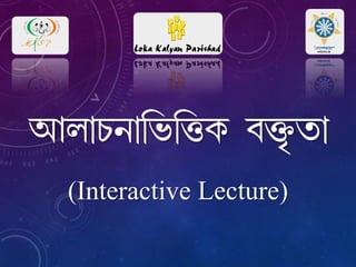 Bm¡Qe¡¢i¢šL hš²«a¡
(Interactive Lecture)
 