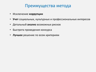 Неэффективность конкурсов
Коррупция

Жюри заранее определяет
победителя конкурса

Решение в ущерб
обществу

Неэффективная
процедура конкурса

Процесс конкурса, который не
позволяет собрать и отобрать
лучшее решение

Выбор из ограниченного
числа предложений

(возможен, как вид коррупции)

(недостаточный срок, нечеткие
условия, сложная документация.
специфичные требования и т.п.)

Некомпетентность

Организаторы или жюри не
обладают необходимыми
навыками и опытом

Утрата или затраты на
исправление ошибок

Индустриальная слепота Жюри из экспертов с
Ограниченные решения и
одинаковым мировоззрением стратегические ошибки

Конкурс по системе Мозговой Штурм позволяет минимизировать
перечисленные риски

 