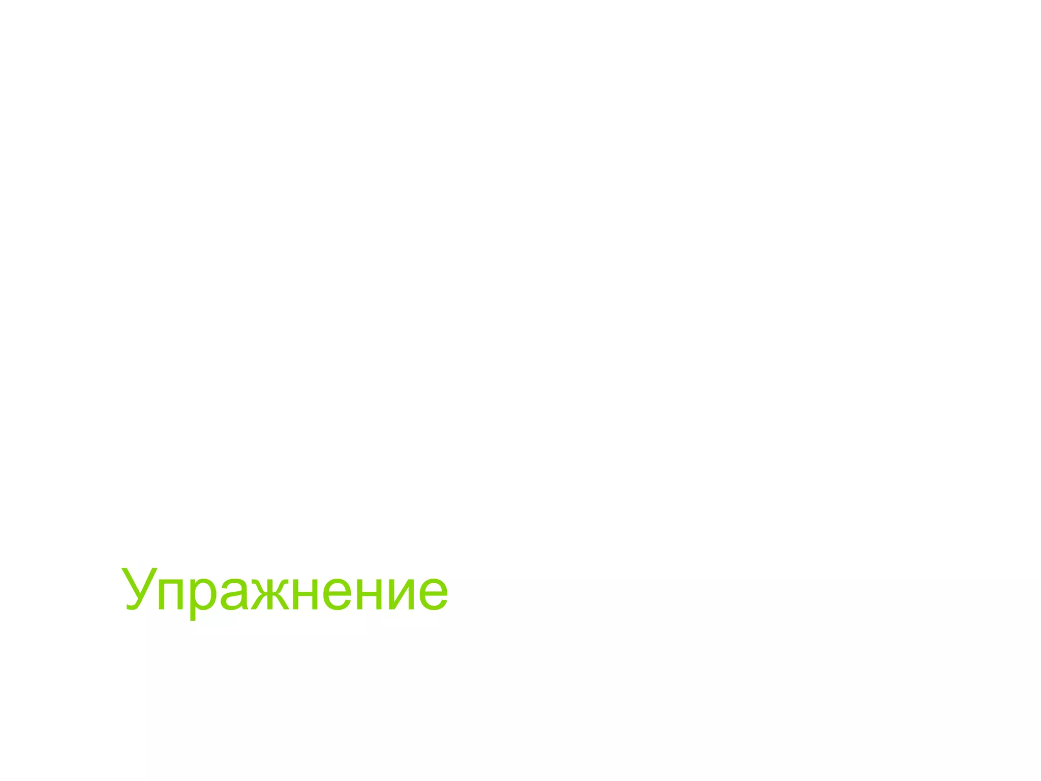 Упражнение