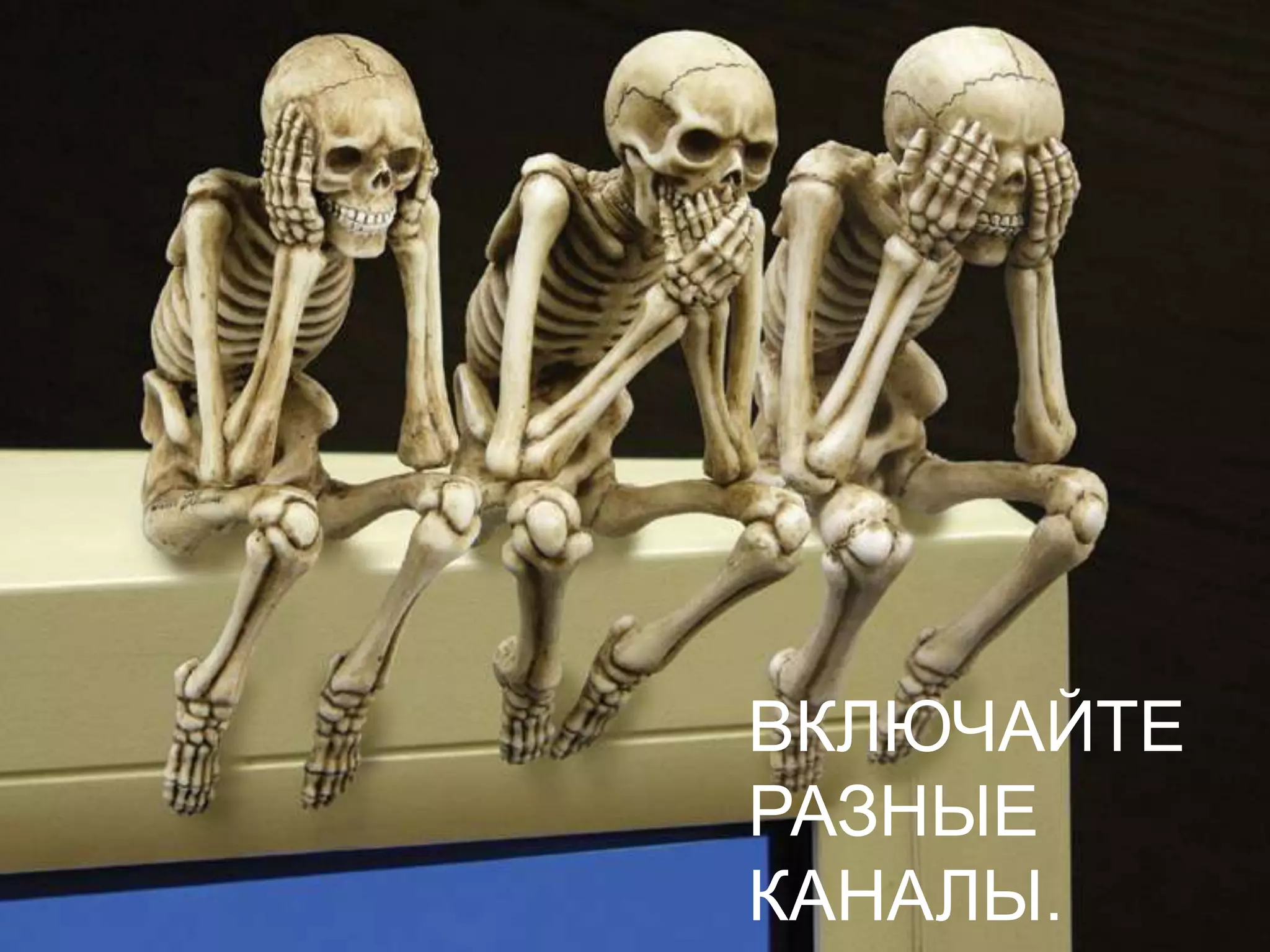 ВКЛЮЧАЙТЕ РАЗНЫЕ КАНАЛЫ.