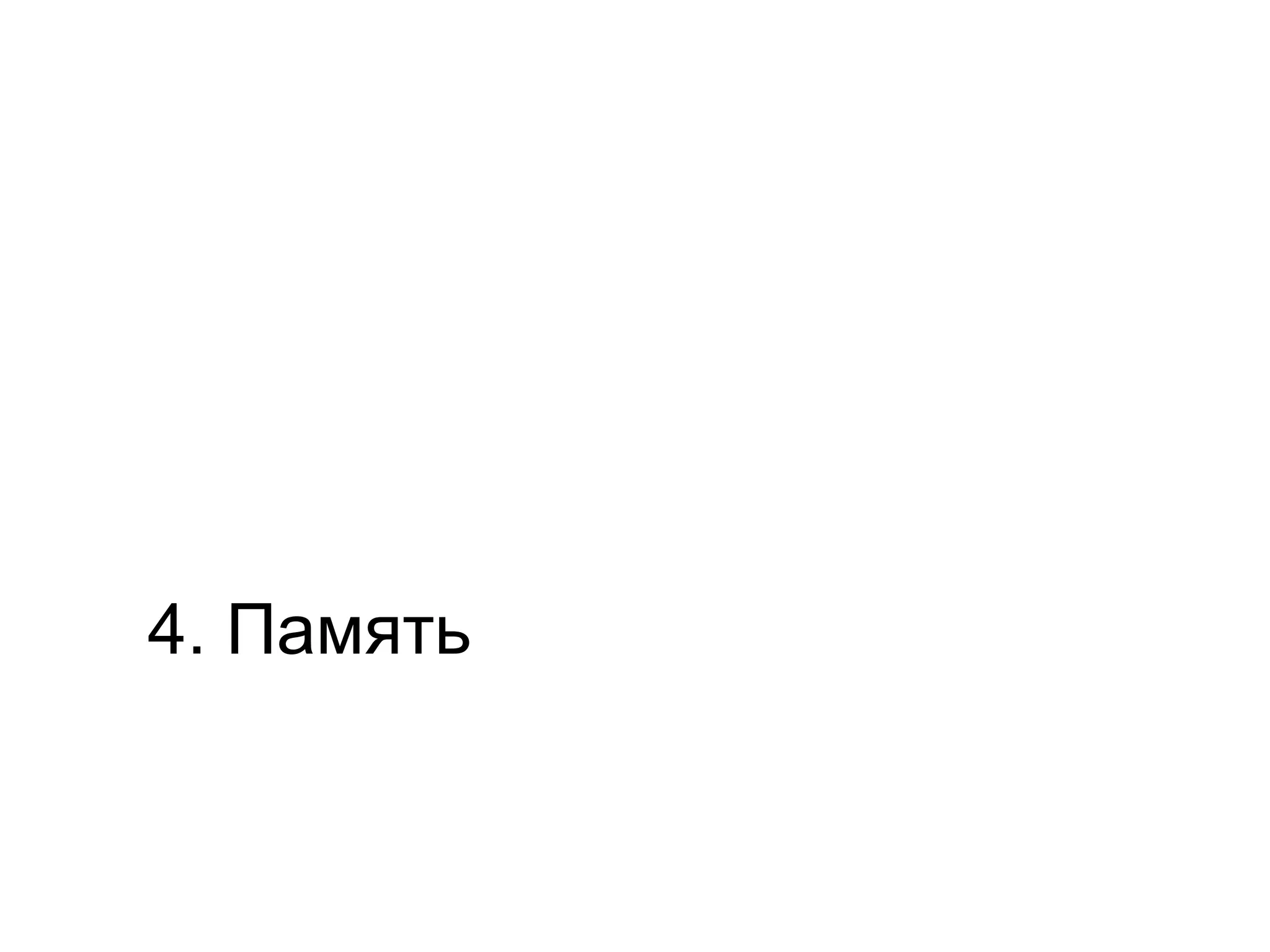 4. Память