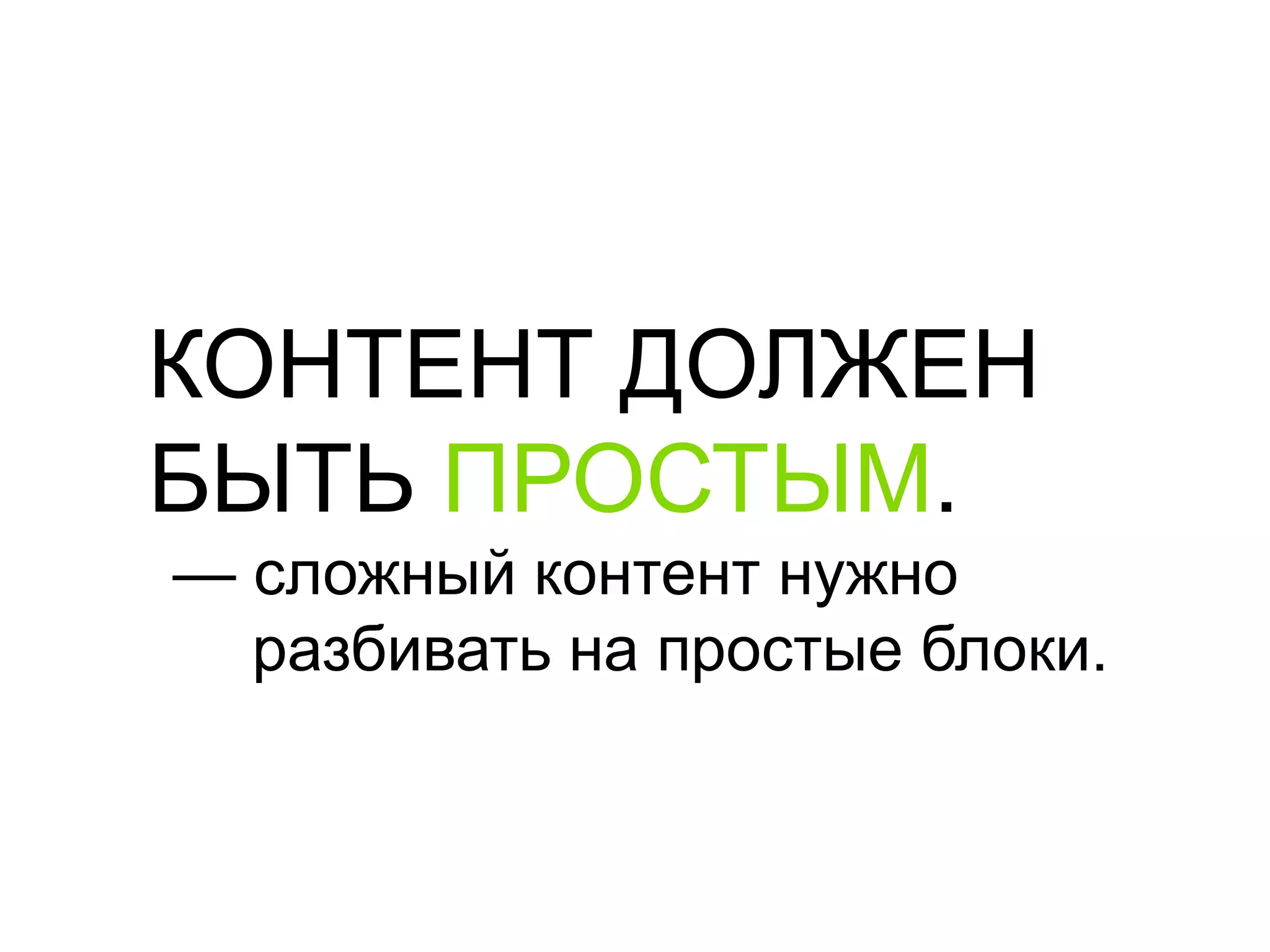 КОНТЕНТ ДОЛЖЕН БЫТЬ ПРОСТЫМ.— сложный контент нужно разбивать на простые блоки.