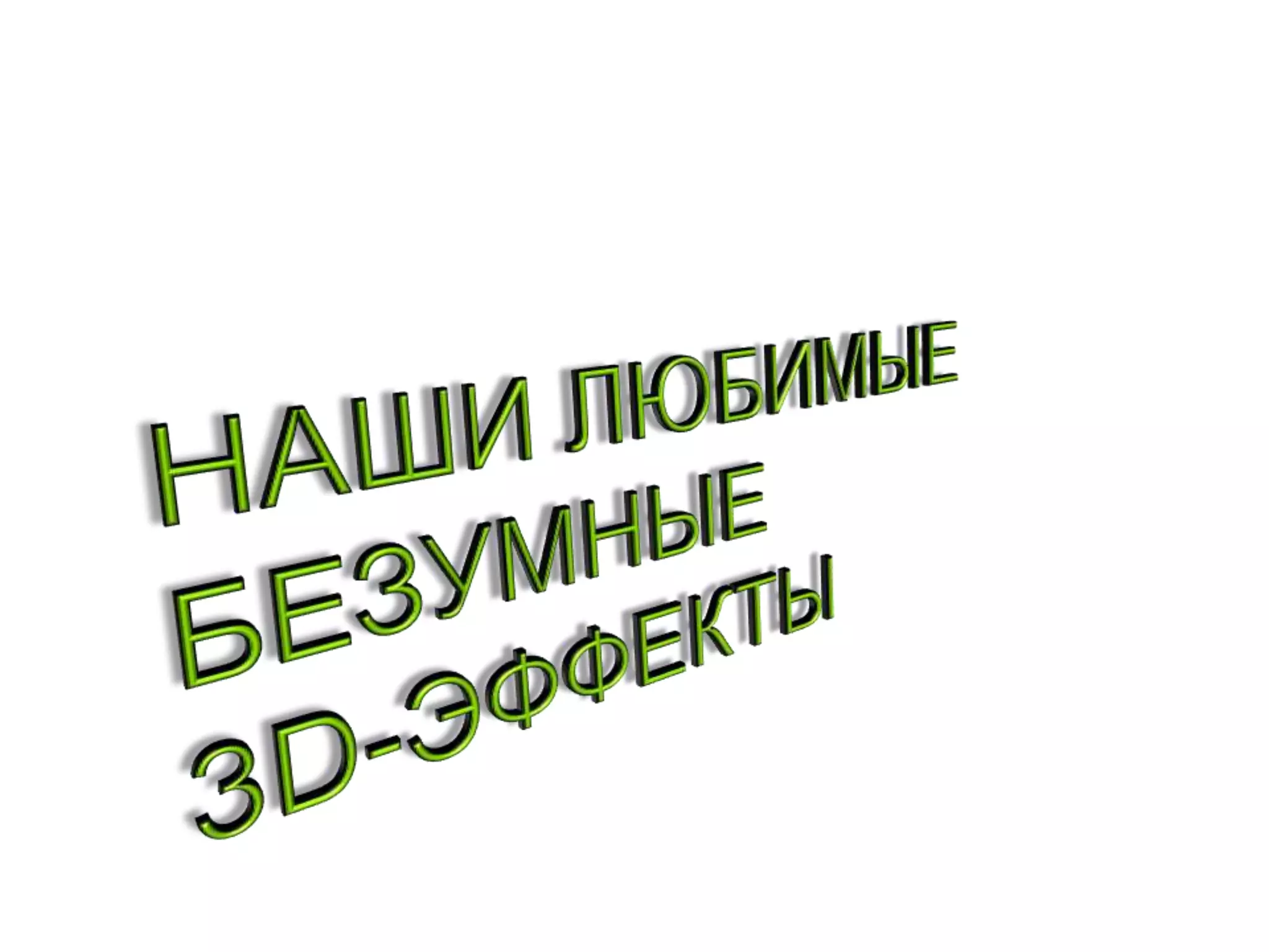 НАШИ ЛЮБИМЫЕБЕЗУМНЫЕ 3D-ЭФФЕКТЫ
