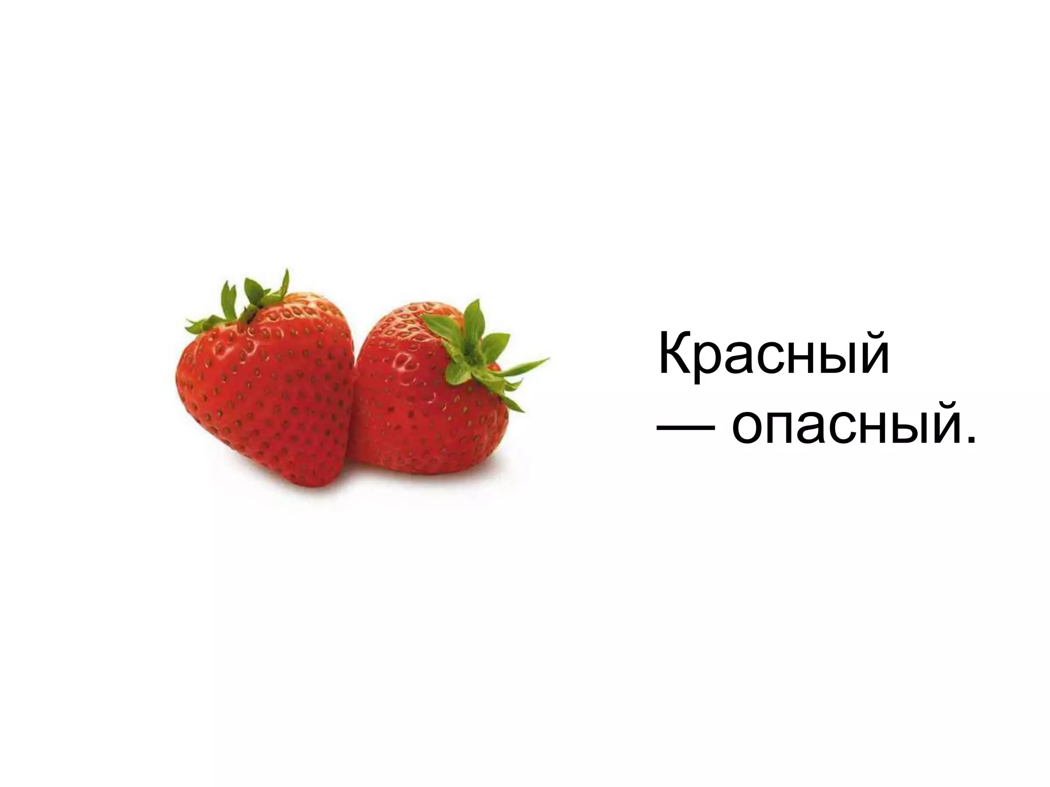Красный — опасный.