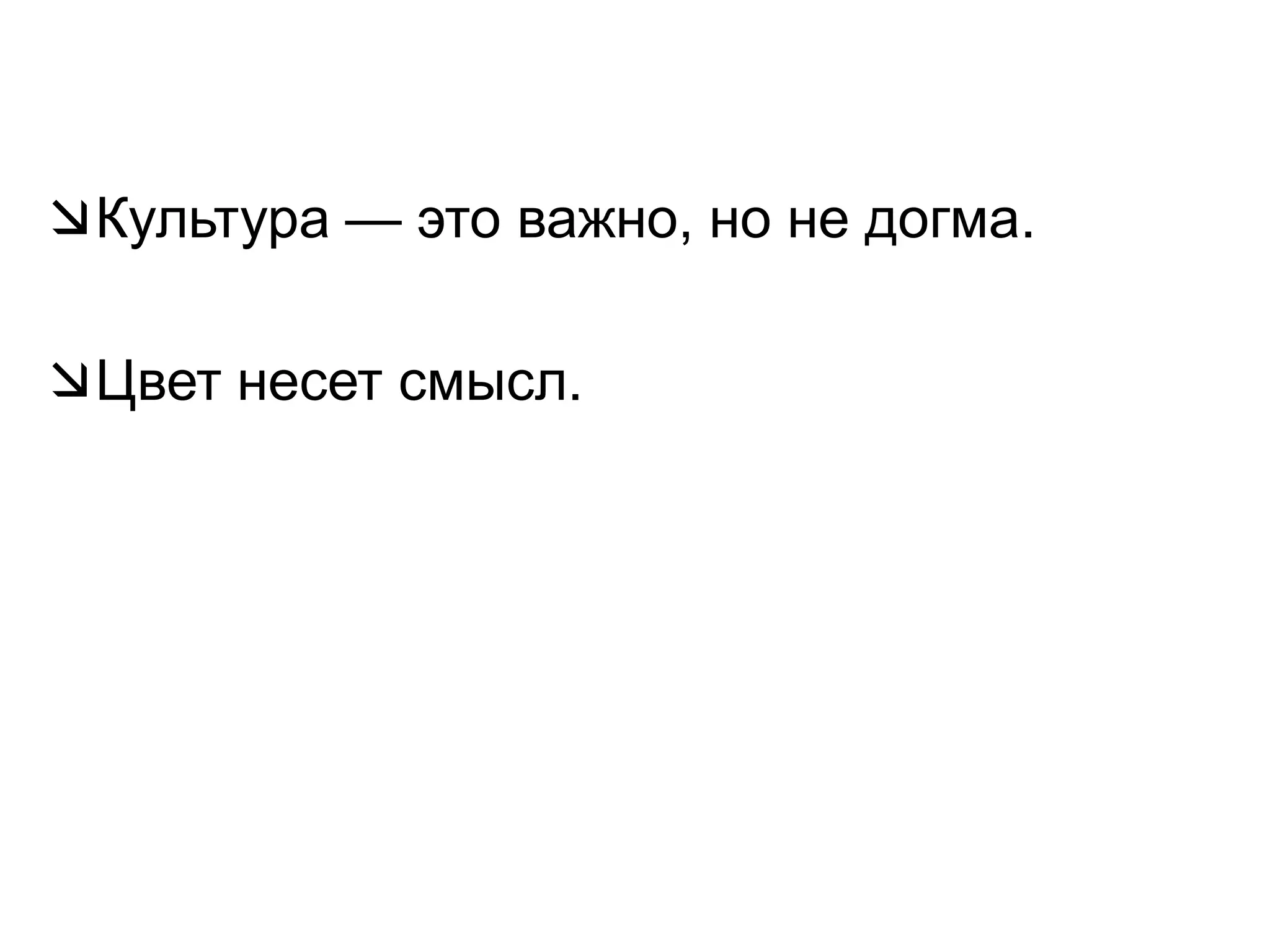 Культура — это важно, но не догма.Цвет несет смысл. 