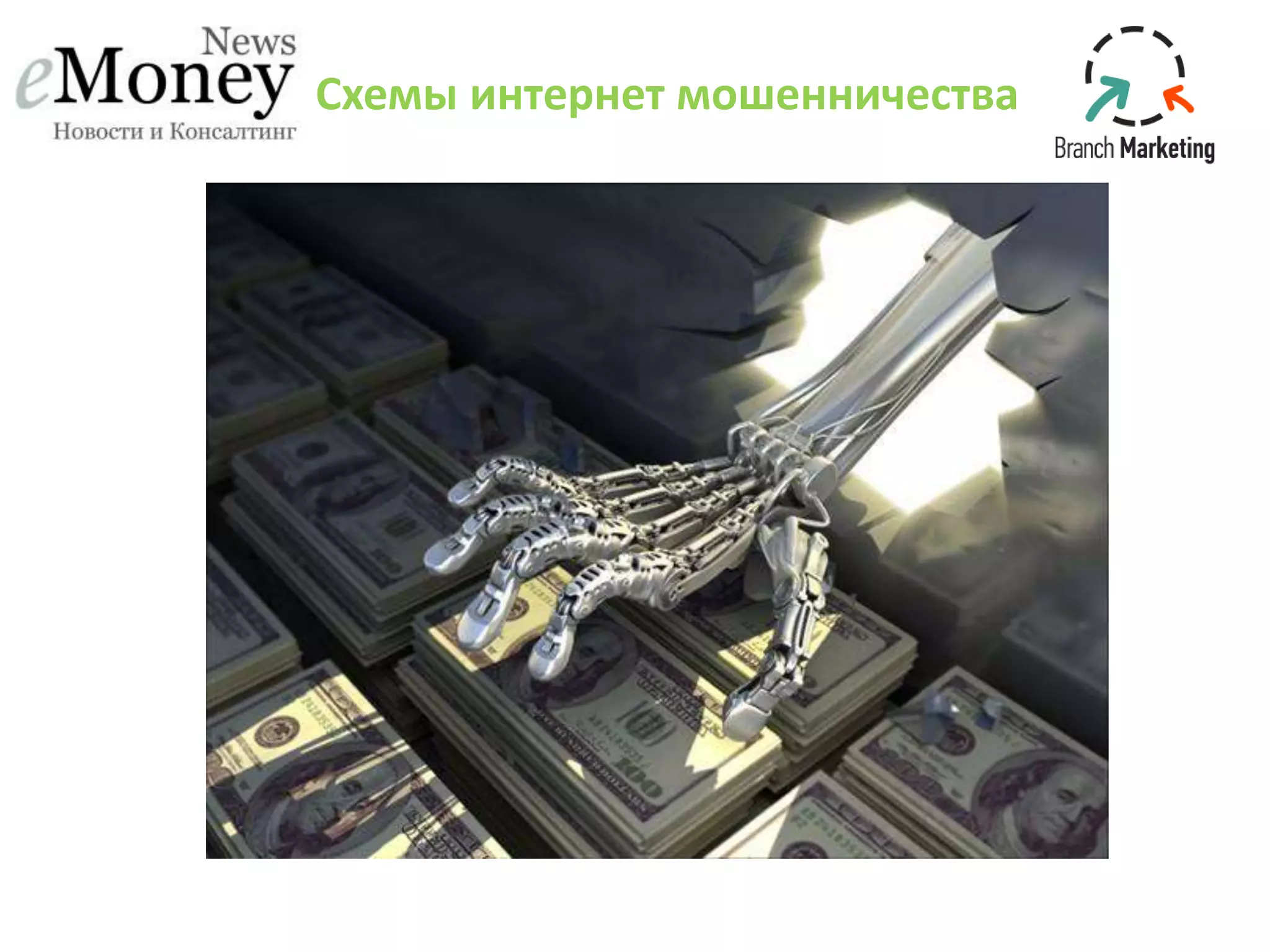 Схемы интернет мошенничества
 