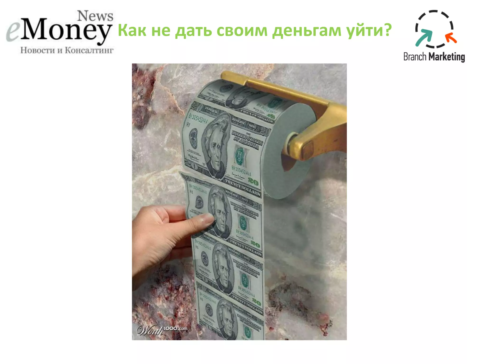 Как не дать своим деньгам уйти?
 