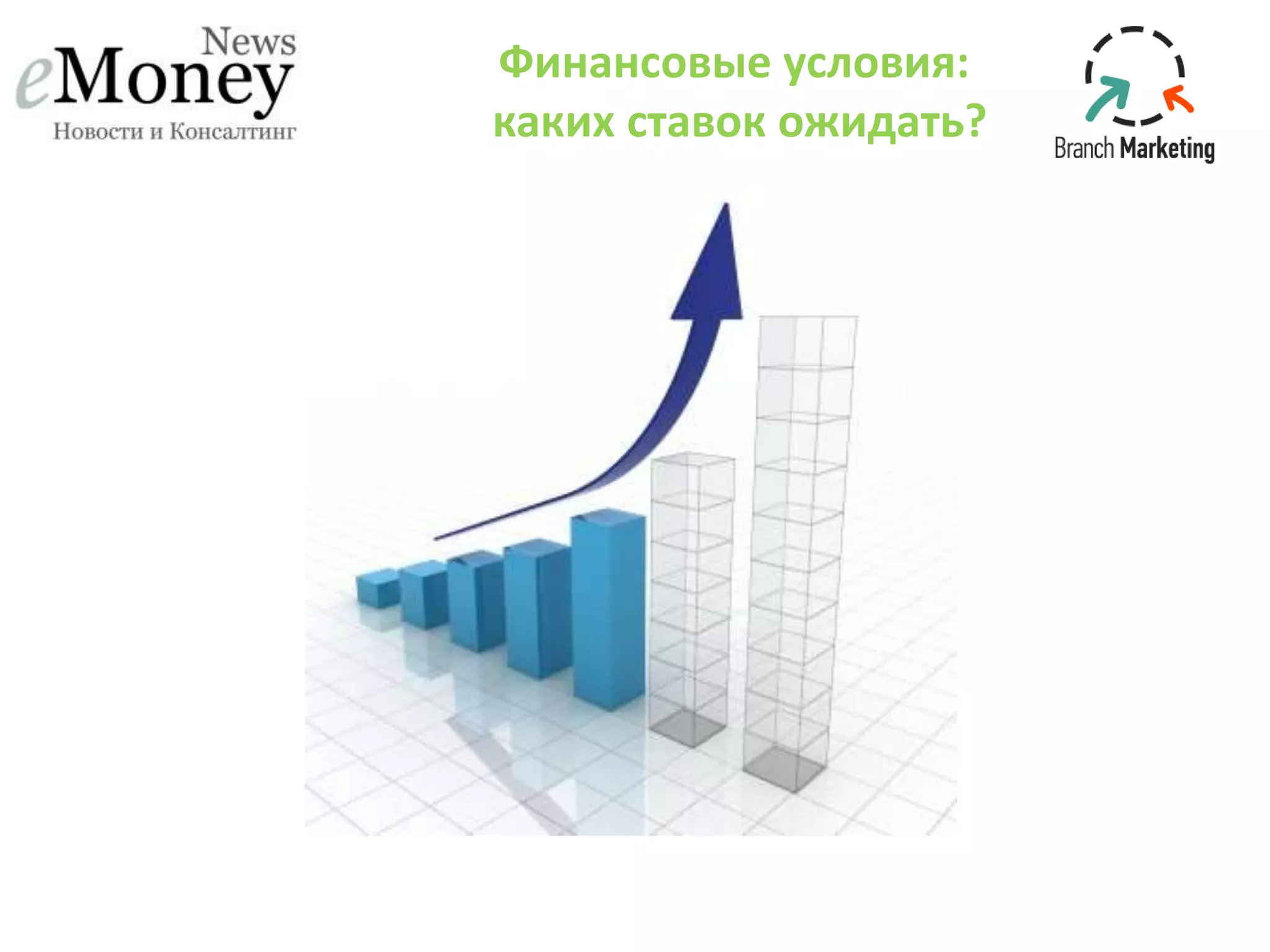 Финансовые условия:
каких ставок ожидать?
 