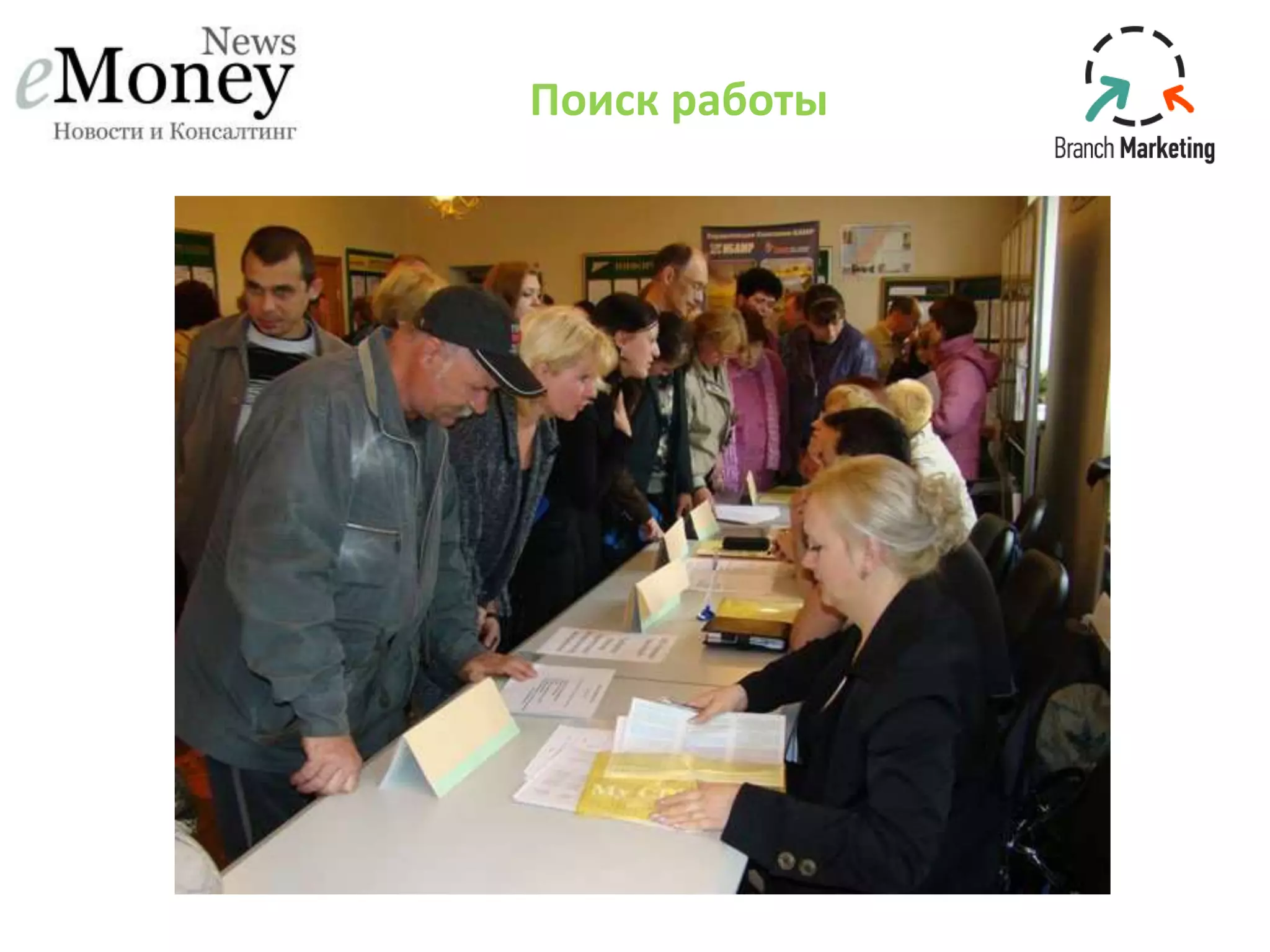 Поиск работы
 