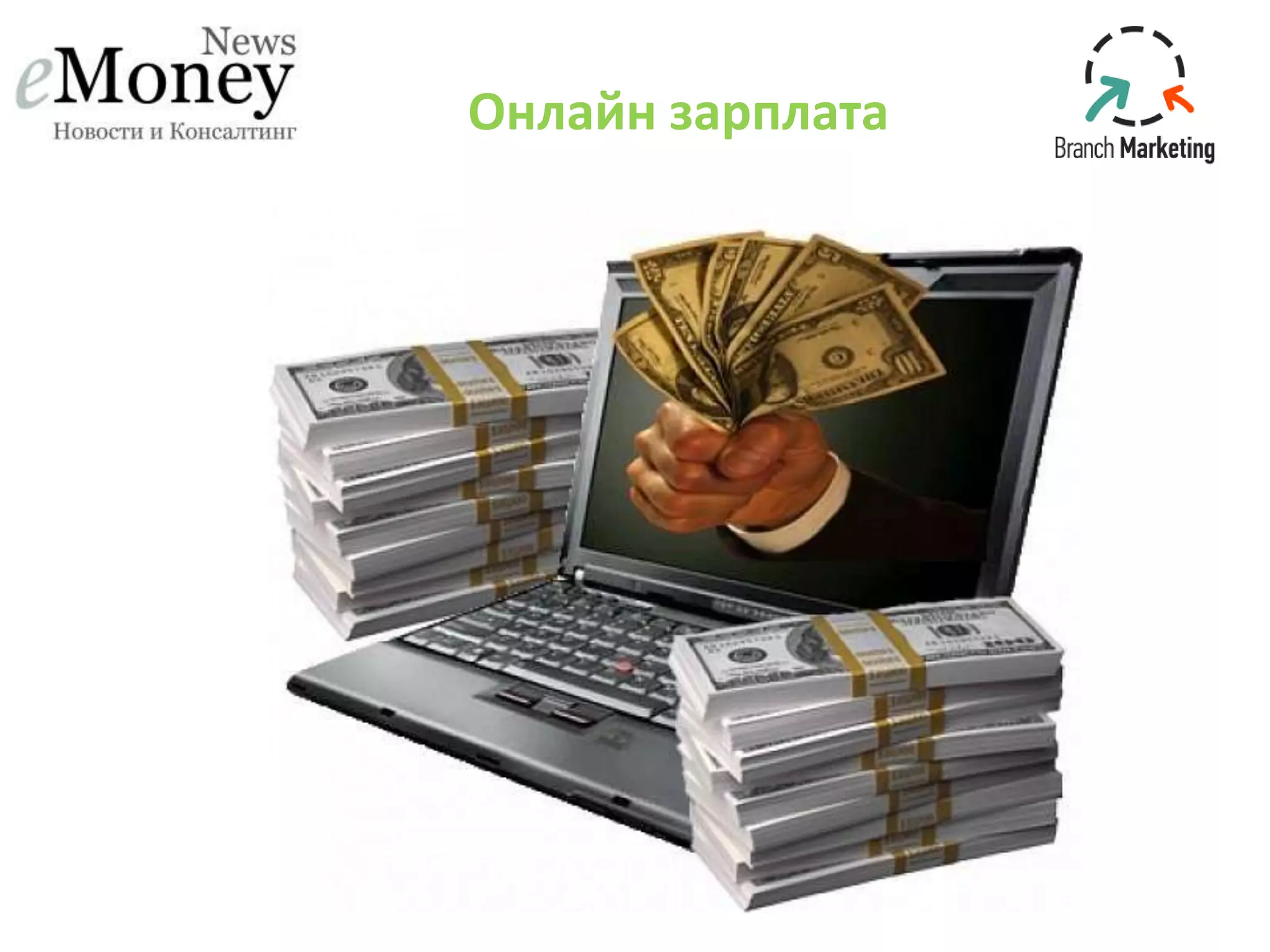 Онлайн зарплата
 