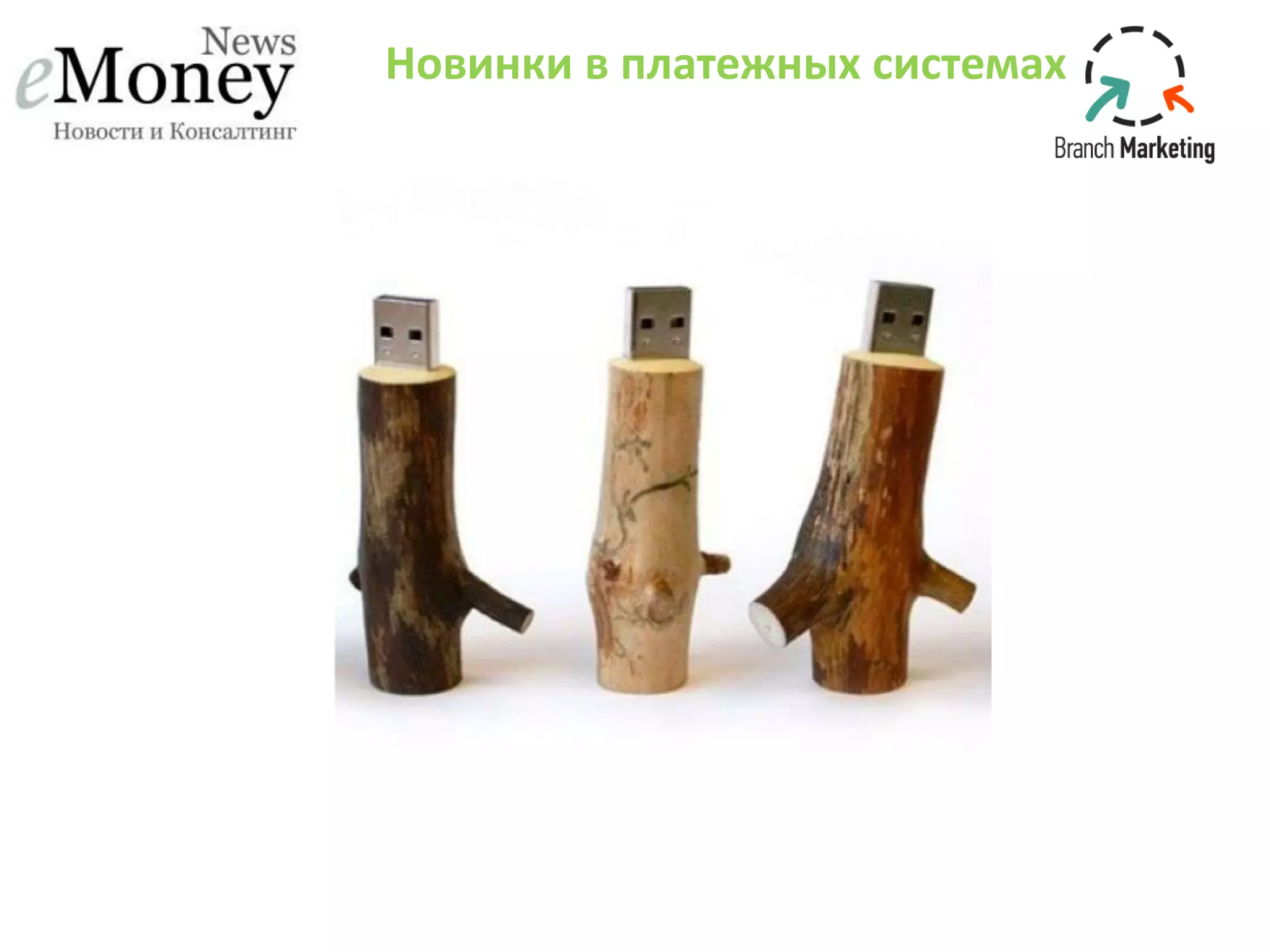 Новинки в платежных системах
 