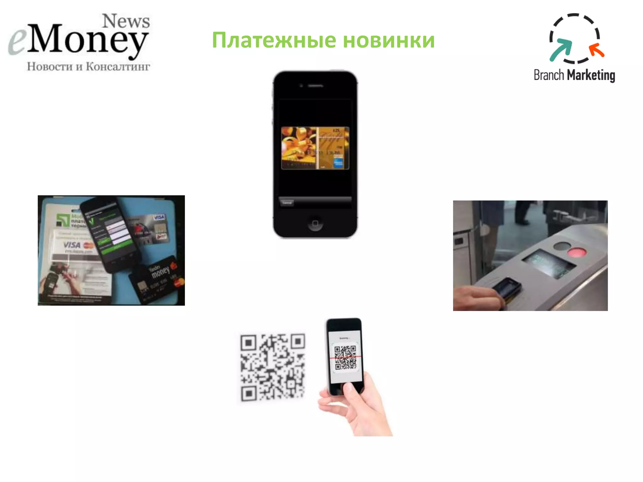 Платежные новинки
 