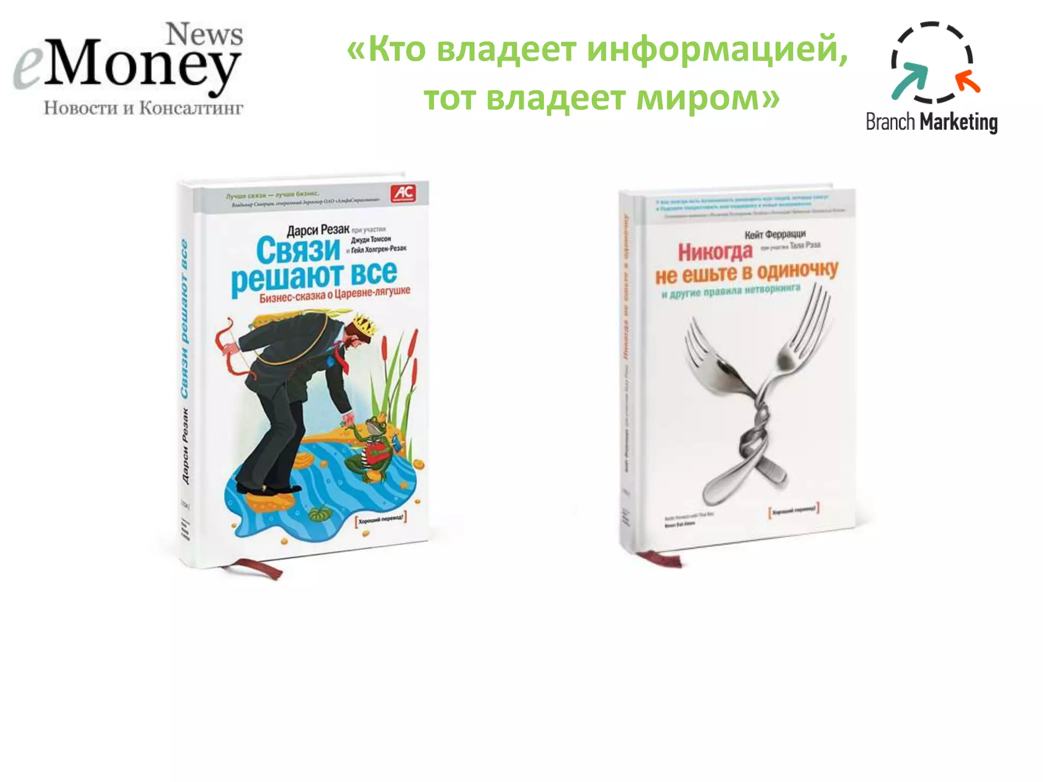 «Кто владеет информацией,
тот владеет миром»
 